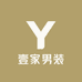 壹家男装工厂店