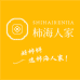 柿海人家
