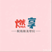 燃享美体仪