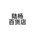 陆杨百货店