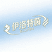 伊洛特茵良朋专卖店
