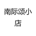 南际颂小店