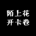 陌上花开卡卷
