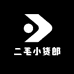 二毛小货郎