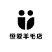 恒爱羊毛店