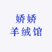 娇娇羊绒馆