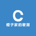 橙子家的奢潮