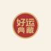 好运典藏店