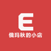 俄玛秋的小店