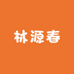 林源春
