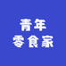 青年零食家