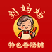 刘妈妈家的特色香肠铺