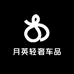 月英轻奢车品