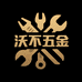 沃不五金源头工厂