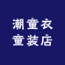 潮童衣童装店