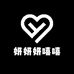 妍妍妍嘻嘻