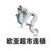 欧亚超市连锁