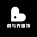 谢与乔服饰