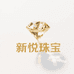 新悦珠宝精品店
