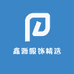 鑫源服饰精选