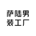 萨陆男装工厂店