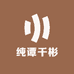 纯谭千彬