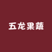 五龙河农场