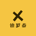 仙罗泰