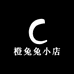 橙兔兔小店