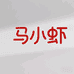 马小虾人人都吃得起的小龙虾