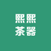 熙熙茶器