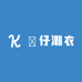 堃仔潮衣