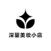 深量美妆小店