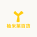 柚米莱百货