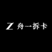 舟一拆卡