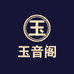 玉音阁