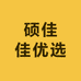 硕佳佳优选