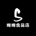姗姗食品店