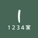 一234家的店