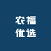 农福优选