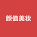 颜值美妆护肤