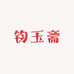 钧玉斋