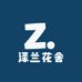 泽兰花舍