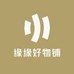 缘缘好物铺