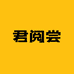君阅尝个体店