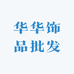 华华饰品批发