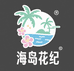 海岛花纪严选