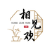 相见欢花卉日用百货