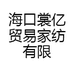 海口裳亿贸易家纺有限公司