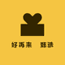 好再来吔甄选